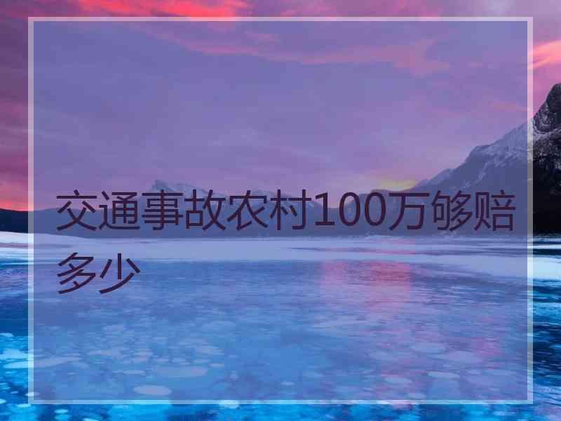 交通事故农村100万够赔多少