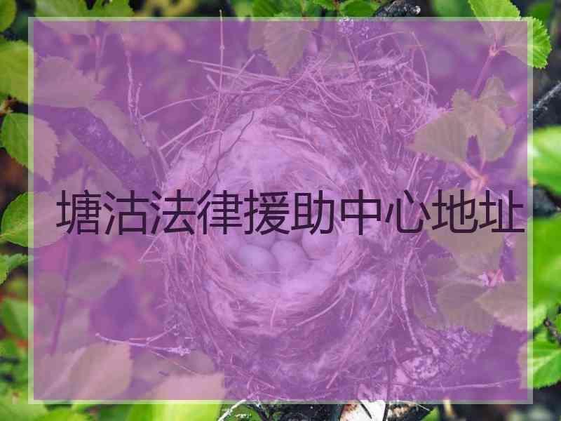 塘沽法律援助中心地址