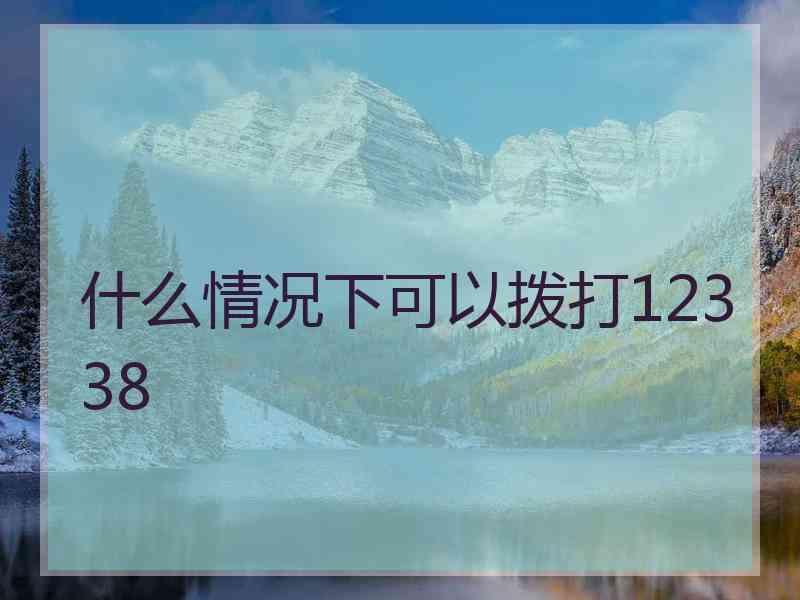 什么情况下可以拨打12338