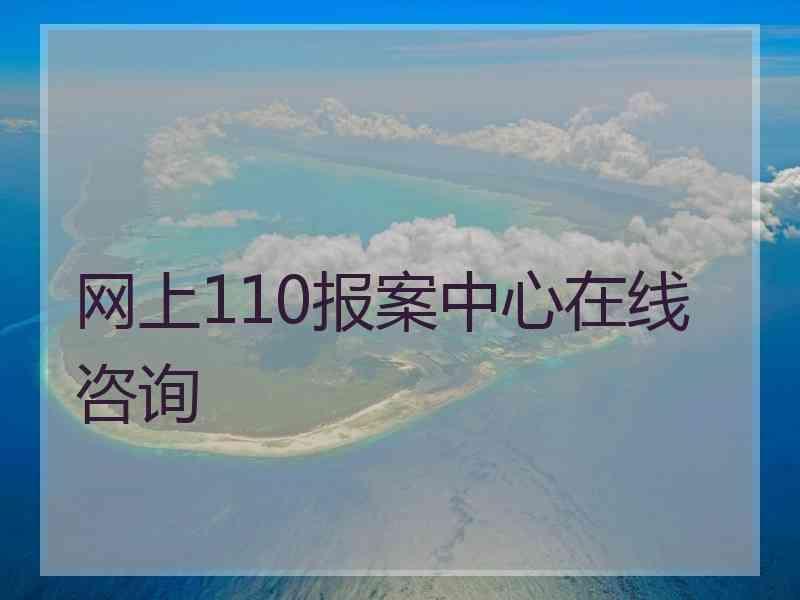 网上110报案中心在线咨询