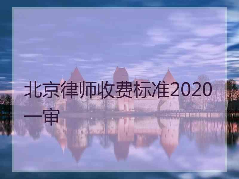 北京律师收费标准2020一审