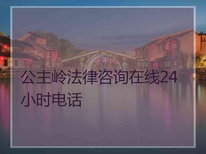 公主岭法律咨询在线24小时电话