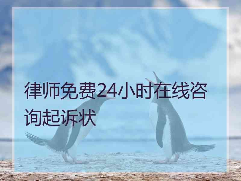 律师免费24小时在线咨询起诉状