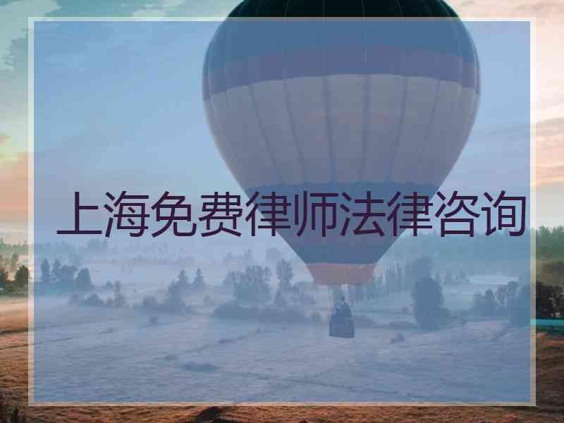 上海免费律师法律咨询