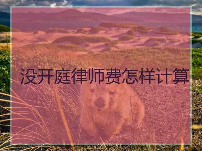 没开庭律师费怎样计算