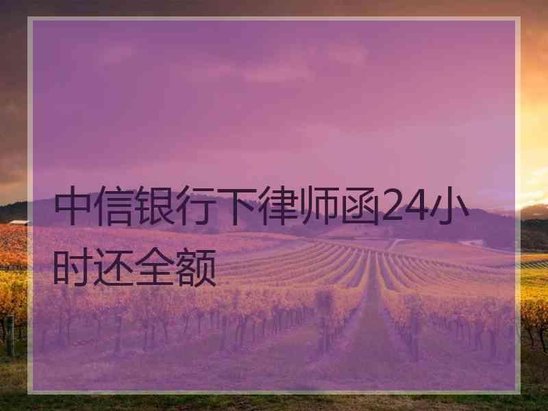 中信银行下律师函24小时还全额