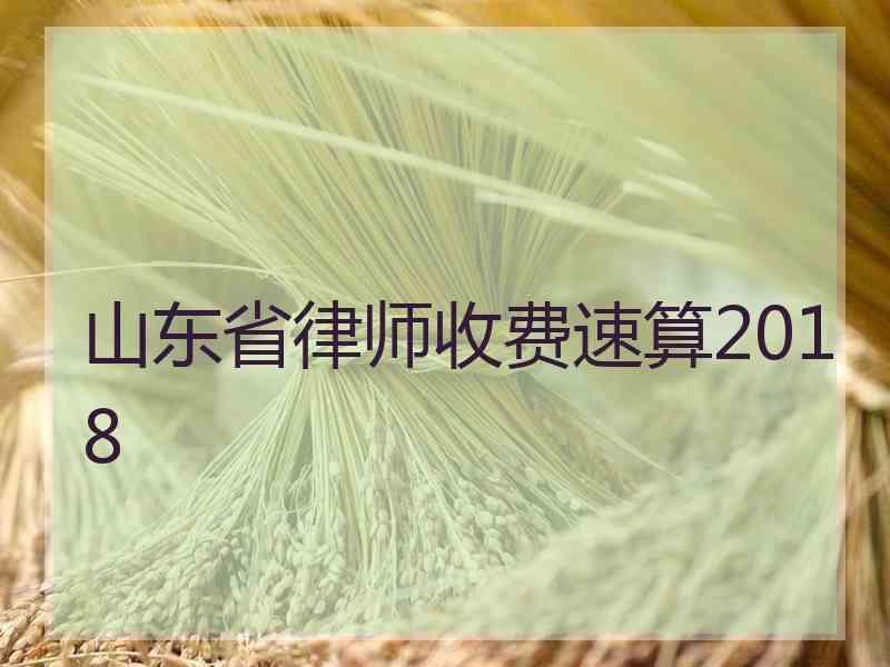 山东省律师收费速算2018