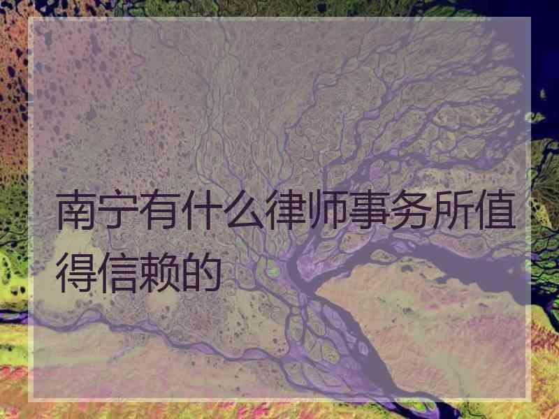 南宁有什么律师事务所值得信赖的