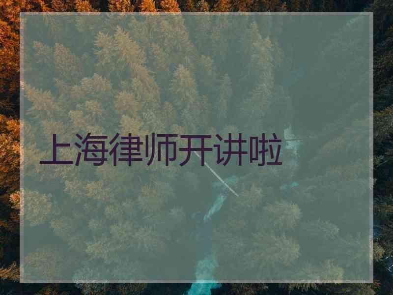 上海律师开讲啦