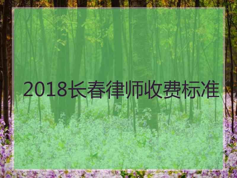 2018长春律师收费标准