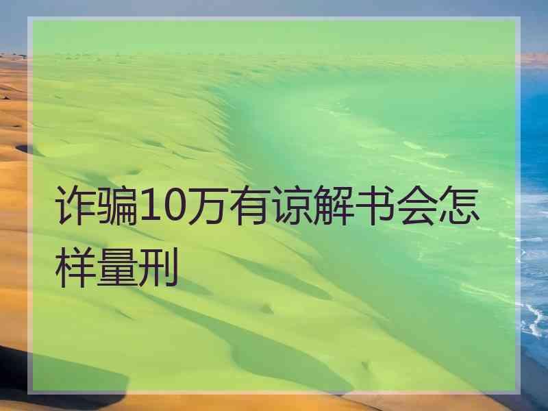 诈骗10万有谅解书会怎样量刑