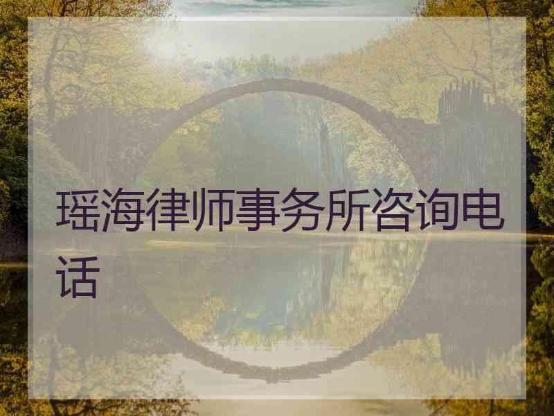 瑶海律师事务所咨询电话