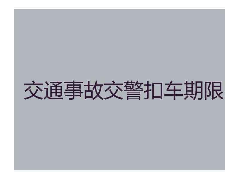 交通事故交警扣车期限