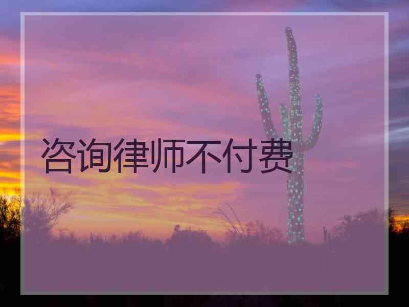 咨询律师不付费