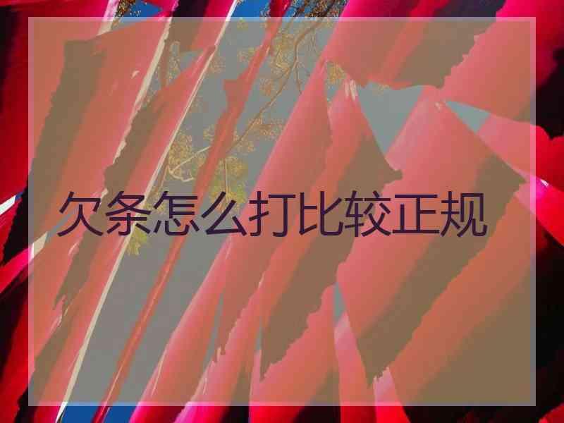 欠条怎么打比较正规