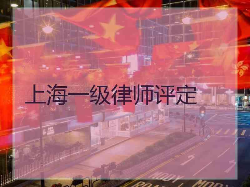 上海一级律师评定