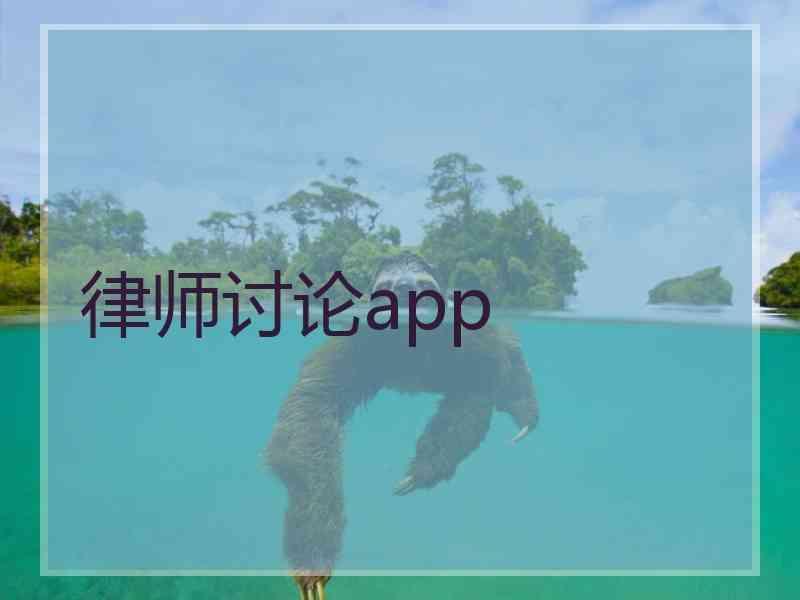 律师讨论app