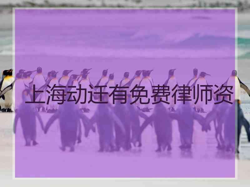 上海动迁有免费律师资