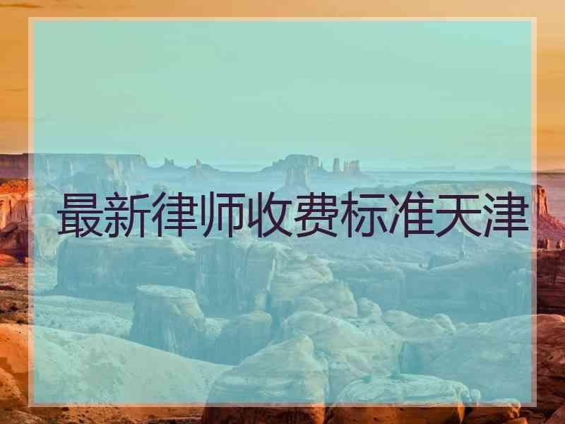 最新律师收费标准天津