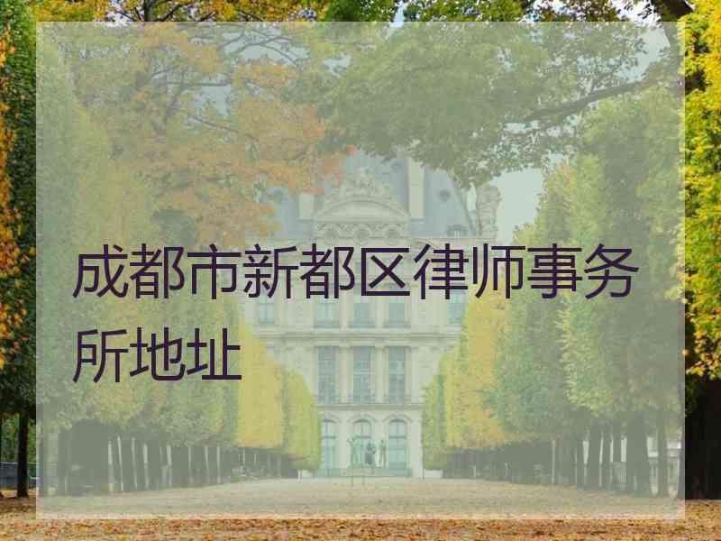 成都市新都区律师事务所地址