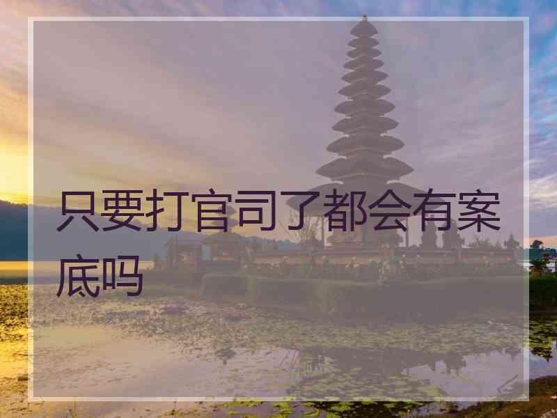 只要打官司了都会有案底吗