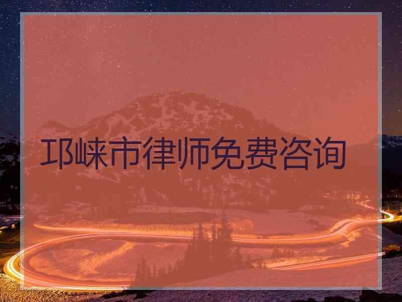 邛崃市律师免费咨询