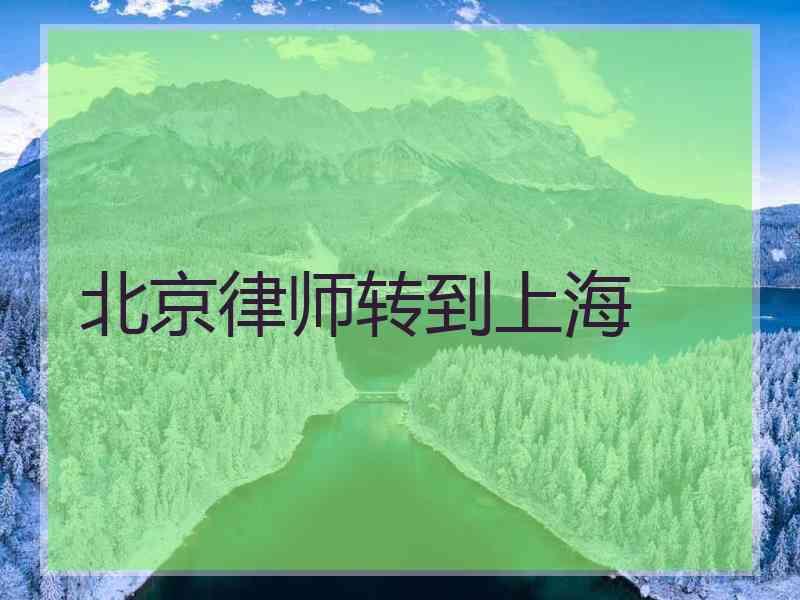 北京律师转到上海