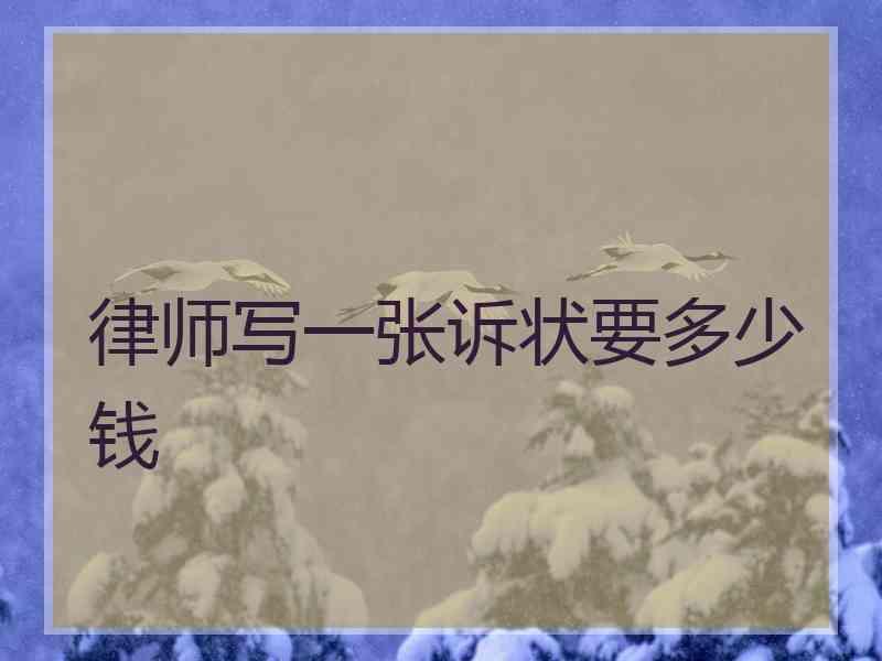 律师写一张诉状要多少钱