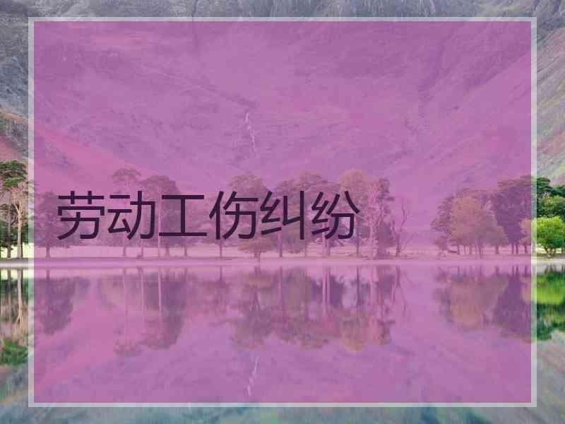 劳动工伤纠纷