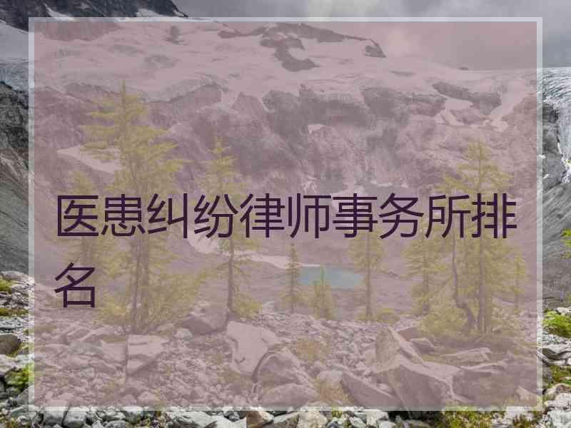 医患纠纷律师事务所排名