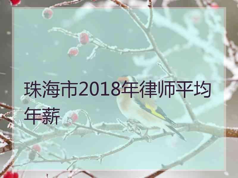 珠海市2018年律师平均年薪