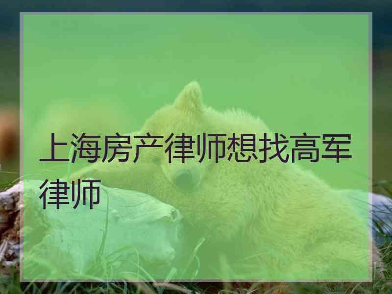 上海房产律师想找高军律师