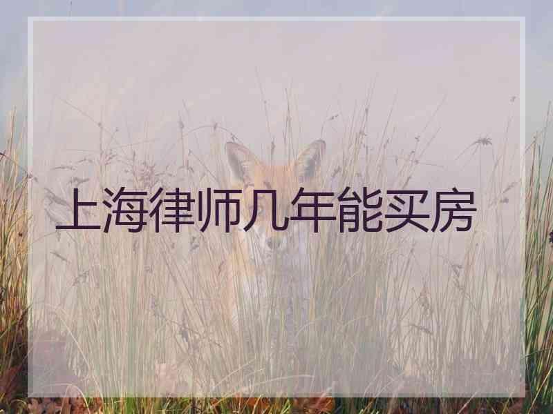 上海律师几年能买房