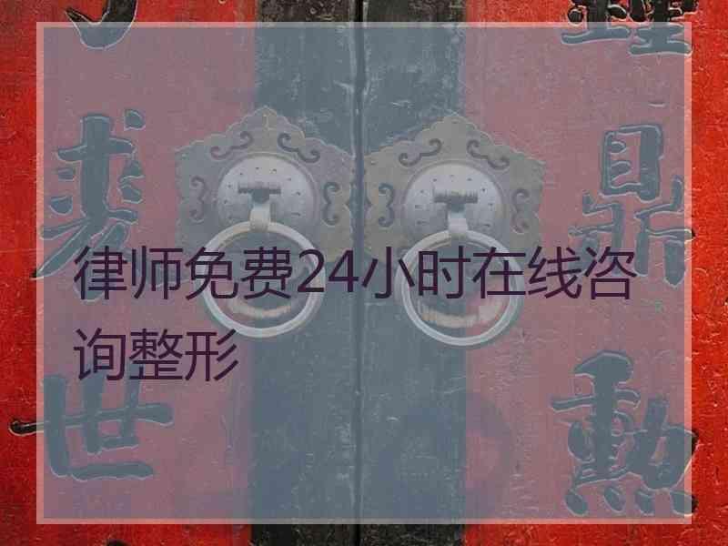 律师免费24小时在线咨询整形