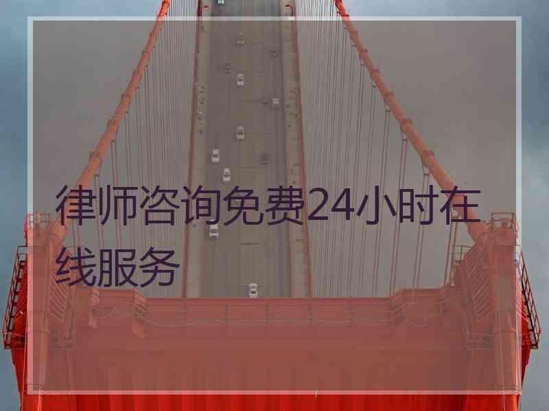律师咨询免费24小时在线服务