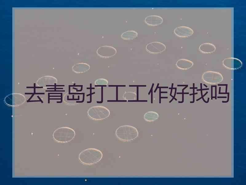 去青岛打工工作好找吗