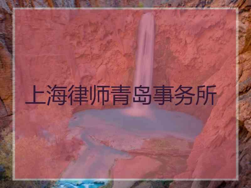 上海律师青岛事务所