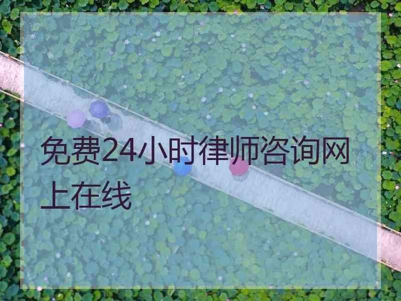 免费24小时律师咨询网上在线