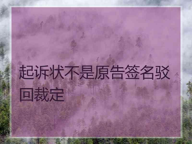 起诉状不是原告签名驳回裁定