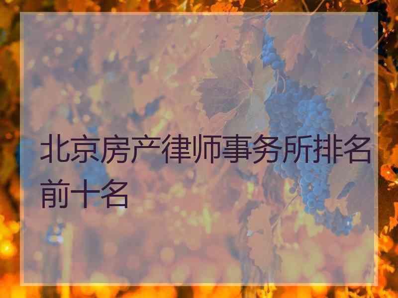 北京房产律师事务所排名前十名