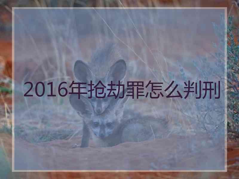 2016年抢劫罪怎么判刑