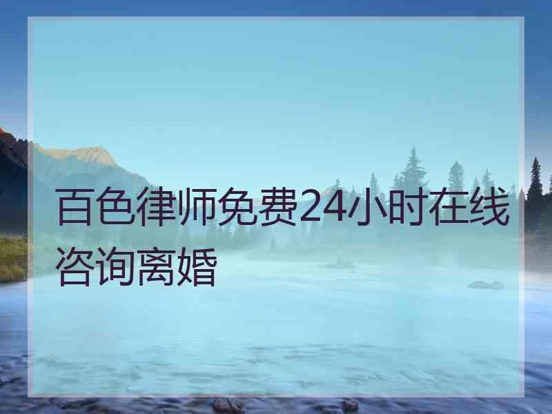 百色律师免费24小时在线咨询离婚