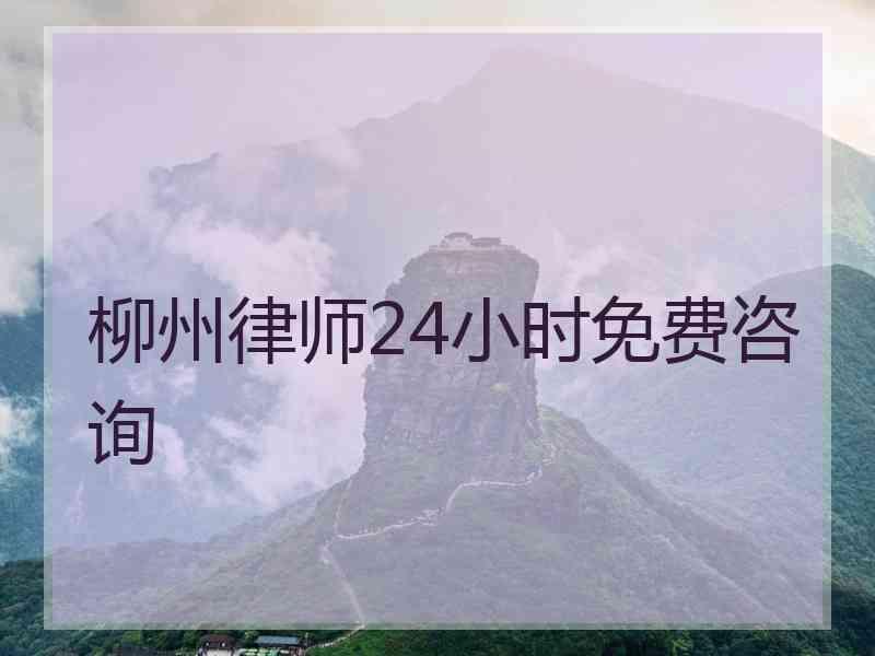 柳州律师24小时免费咨询