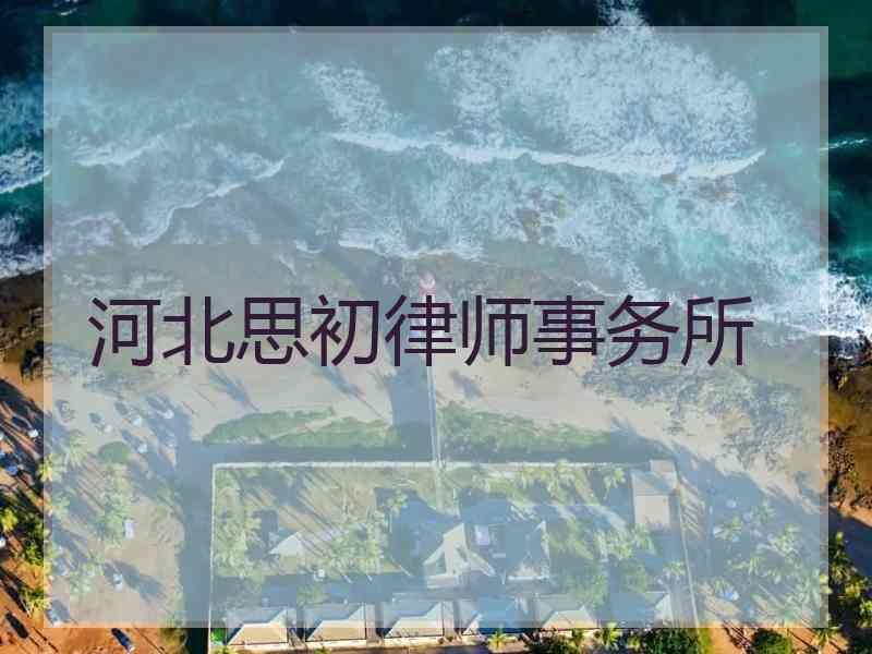 河北思初律师事务所