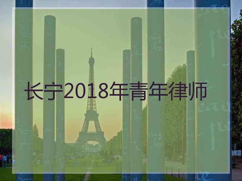 长宁2018年青年律师