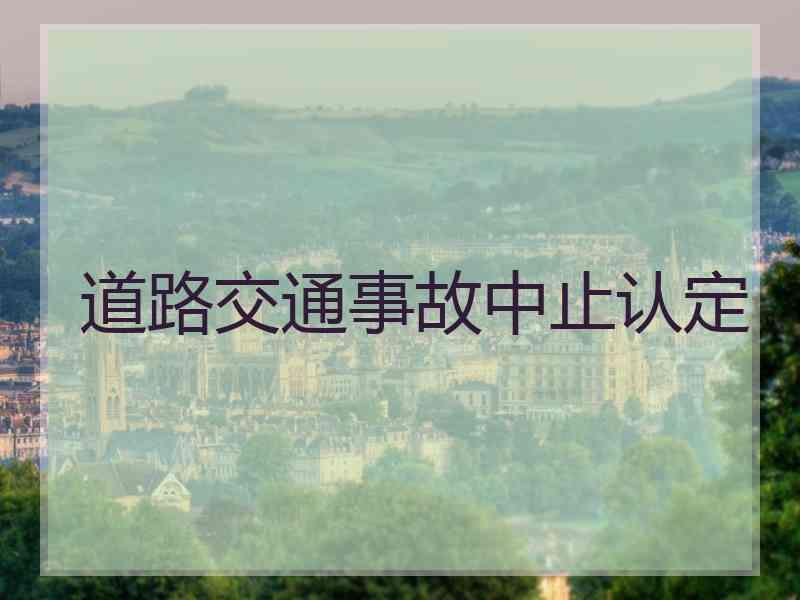 道路交通事故中止认定