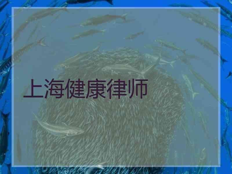 上海健康律师