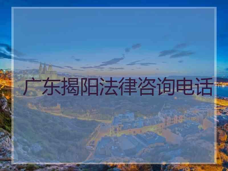 广东揭阳法律咨询电话