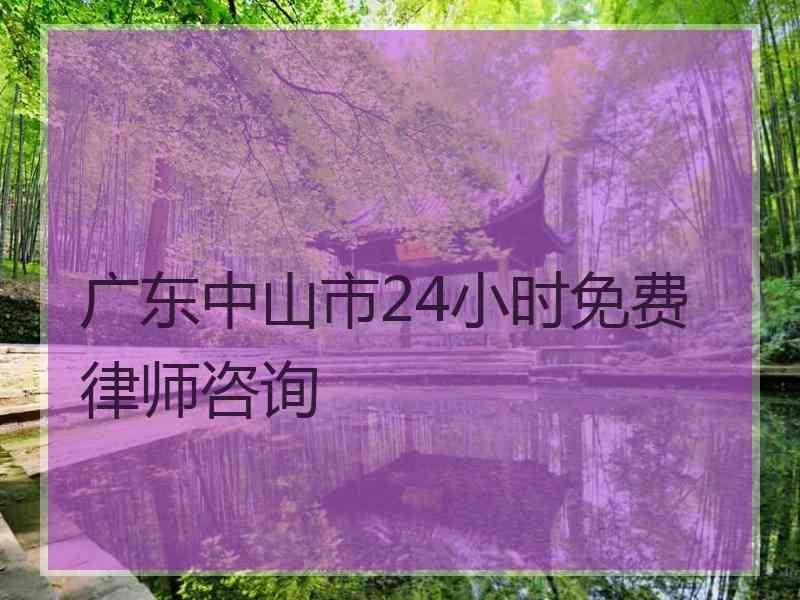 广东中山市24小时免费律师咨询