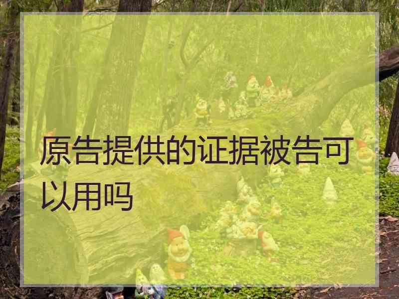 原告提供的证据被告可以用吗